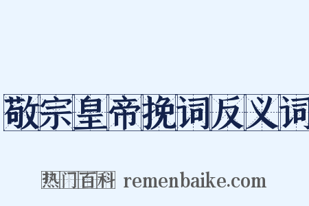 敬宗皇帝挽词反义词是什么意思的图片